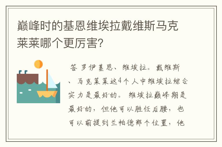 巅峰时的基恩维埃拉戴维斯马克莱莱哪个更厉害?