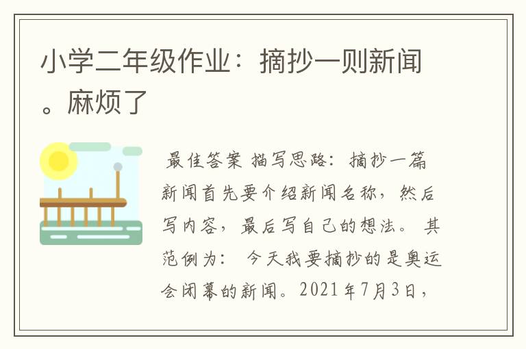 小学二年级作业:摘抄一则新闻。麻烦了