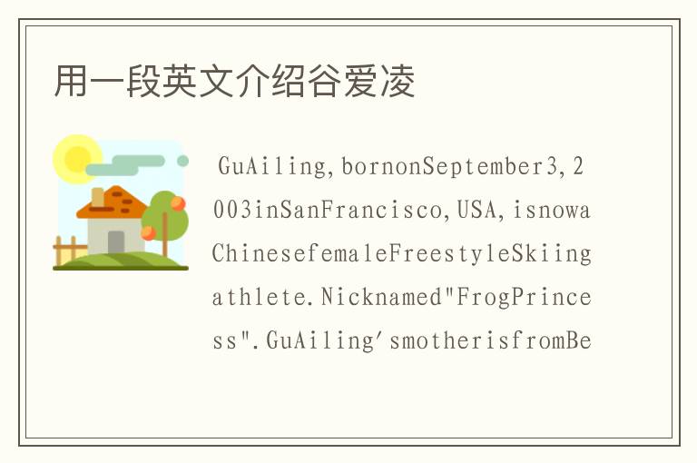 用一段英文介绍谷爱凌