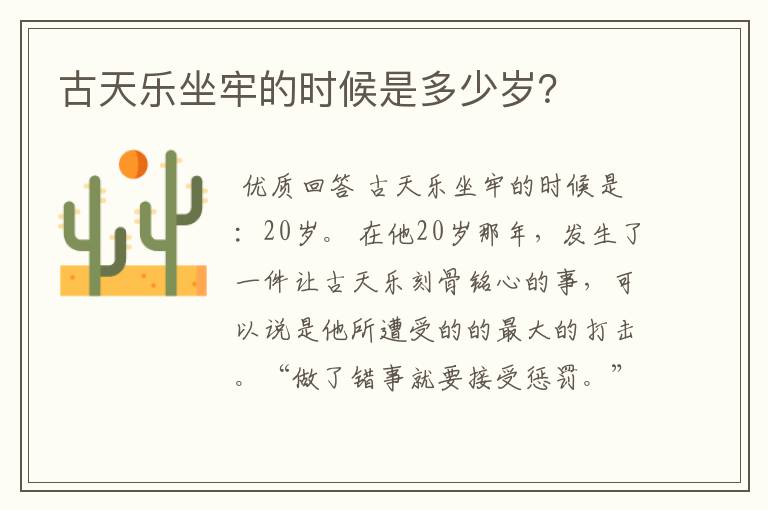 古天乐坐牢的时候是多少岁？