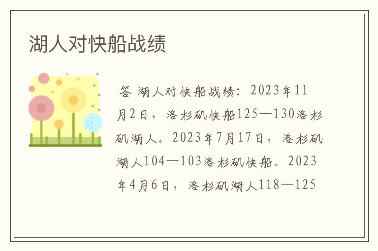 湖人对快船战绩