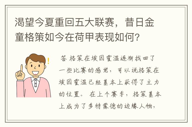 渴望今夏重回五大联赛,昔日金童格策如今在荷甲表现如何?