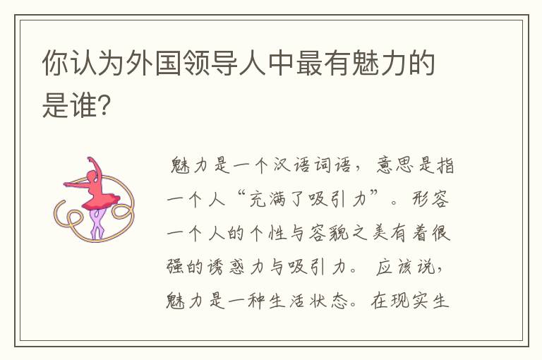 你认为外国领导人中最有魅力的是谁?
