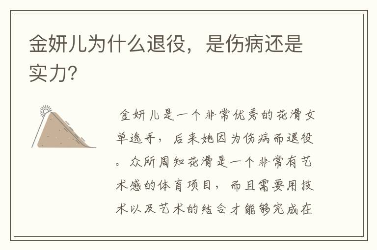 金妍儿为什么退役,是伤病还是实力?