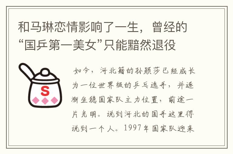 和马琳恋情影响了一生,曾经的“国乒第一美女”只能黯然退役