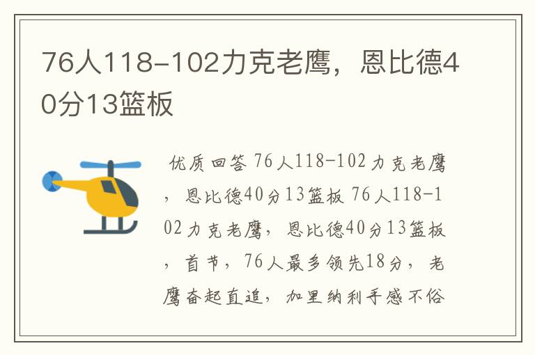 76人118-102力克老鹰,恩比德40分13篮板