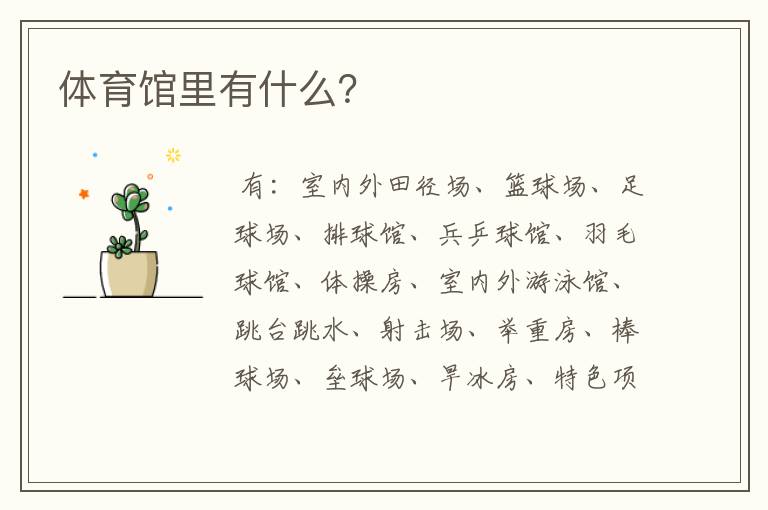 体育馆里有什么?
