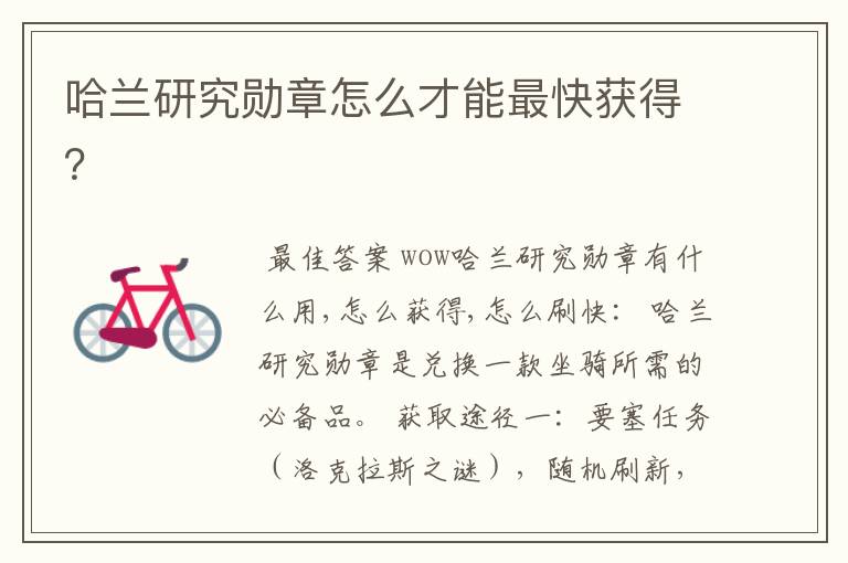 哈兰研究勋章怎么才能最快获得?