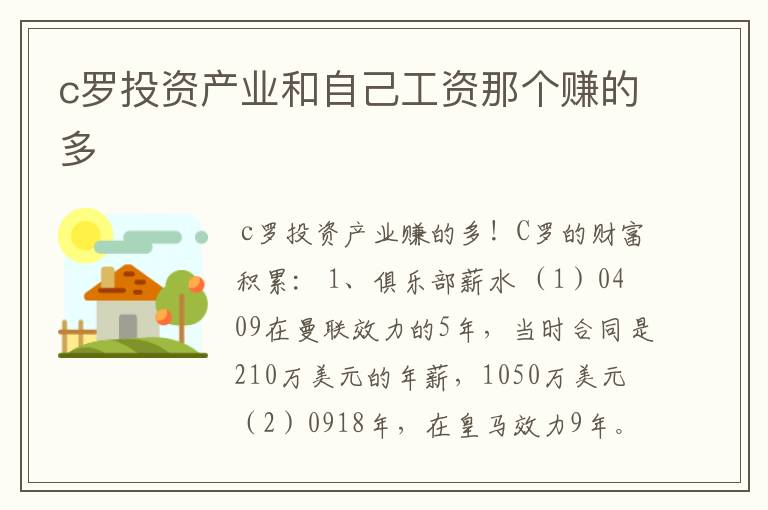 c罗投资产业和自己工资那个赚的多