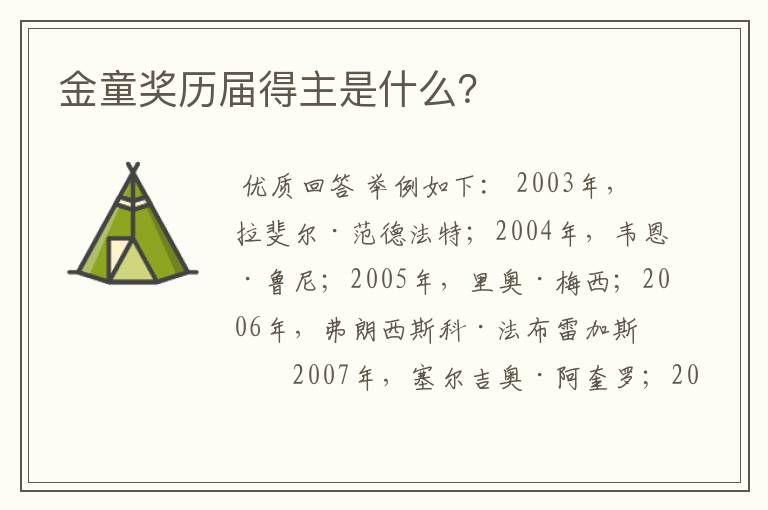 金童奖历届得主是什么?