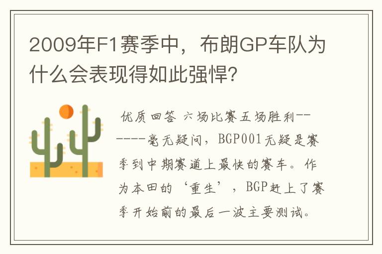 2009年F1赛季中，布朗GP车队为什么会表现得如此强悍？