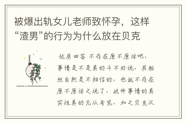 被爆出轨女儿老师致怀孕,这样“渣男”的行为为什么放在贝克汉姆身上大家都原谅了?