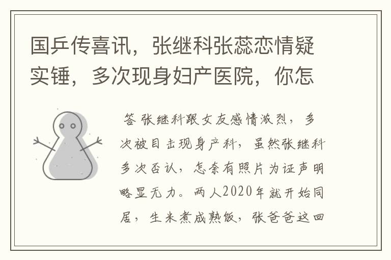 国乒传喜讯,张继科张蕊恋情疑实锤,多次现身妇产医院,你怎么看?