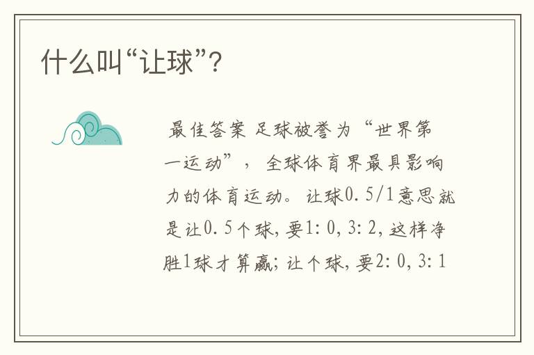 什么叫“让球”?