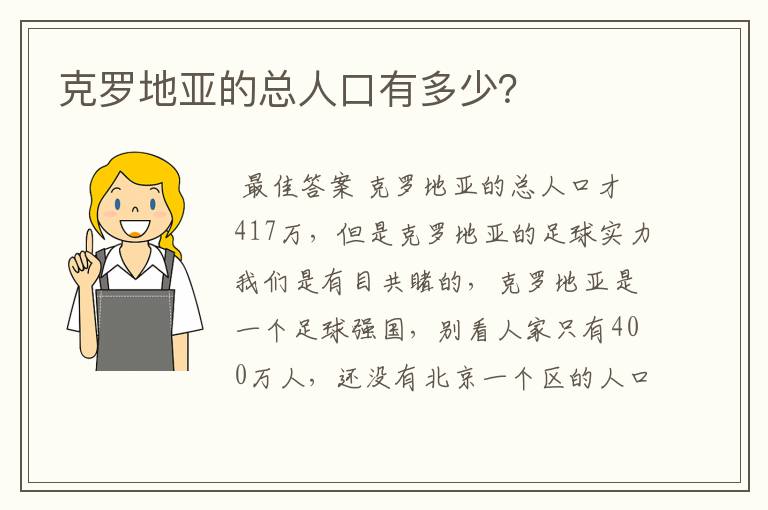 克罗地亚的总人口有多少?