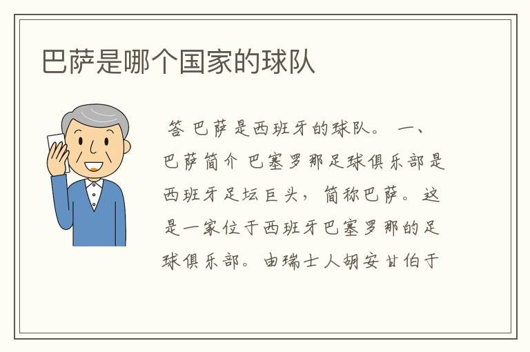 巴萨是哪个国家的球队