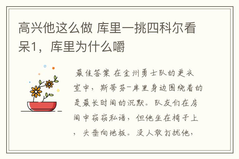 高兴他这么做 库里一挑四科尔看呆1,库里为什么嚼