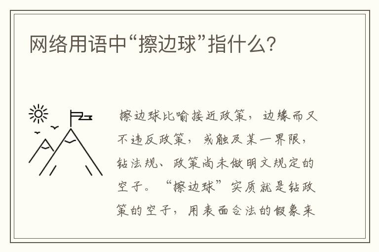 网络用语中“擦边球”指什么?