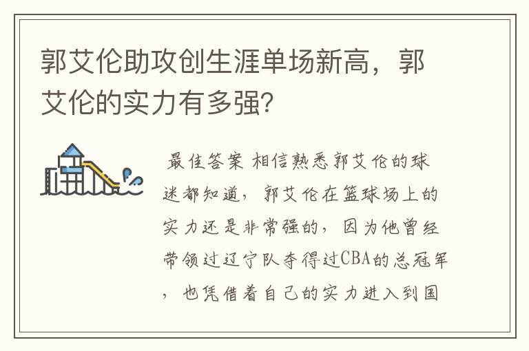 郭艾伦助攻创生涯单场新高,郭艾伦的实力有多强?