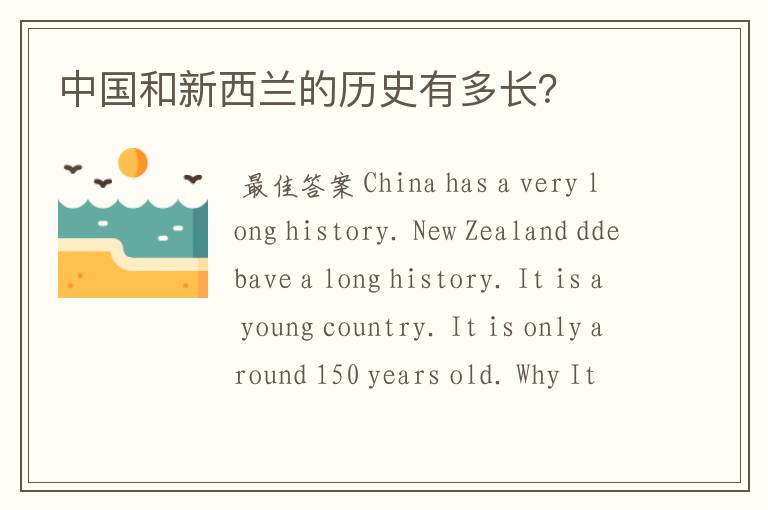 中国和新西兰的历史有多长?
