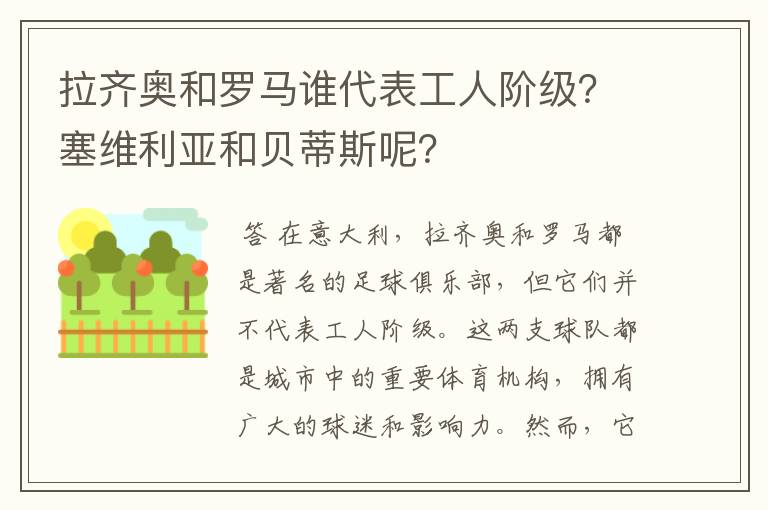 拉齐奥和罗马谁代表工人阶级?塞维利亚和贝蒂斯呢?