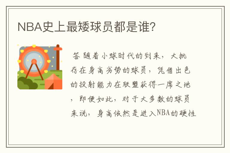 NBA史上最矮球员都是谁?
