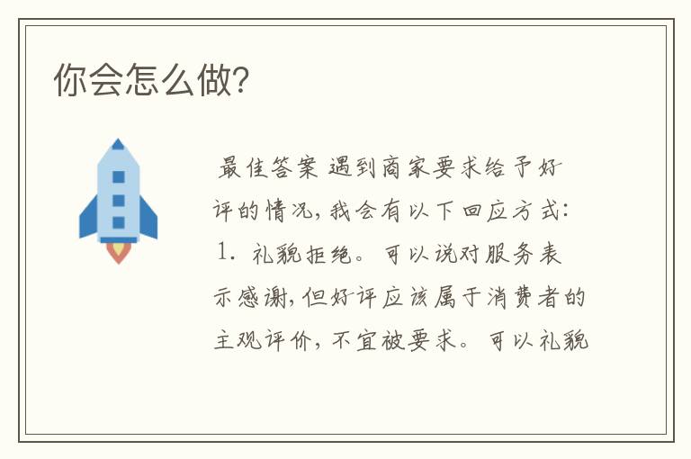 你会怎么做?