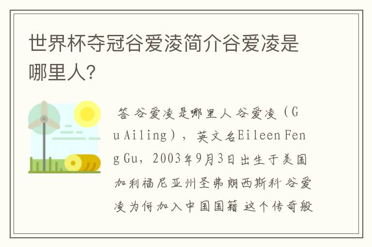 世界杯夺冠谷爱淩简介谷爱凌是哪里人?