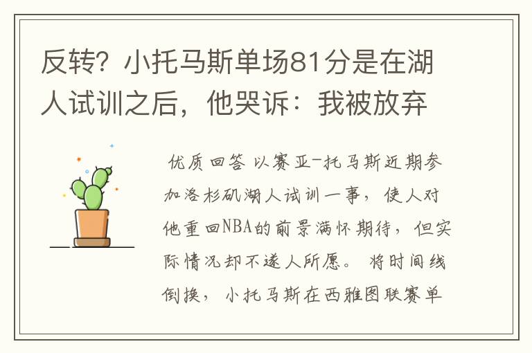 反转?小托马斯单场81分是在湖人试训之后,他哭诉:我被放弃了