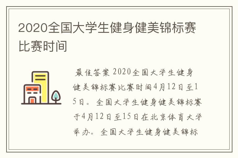 2020全国大学生健身健美锦标赛比赛时间