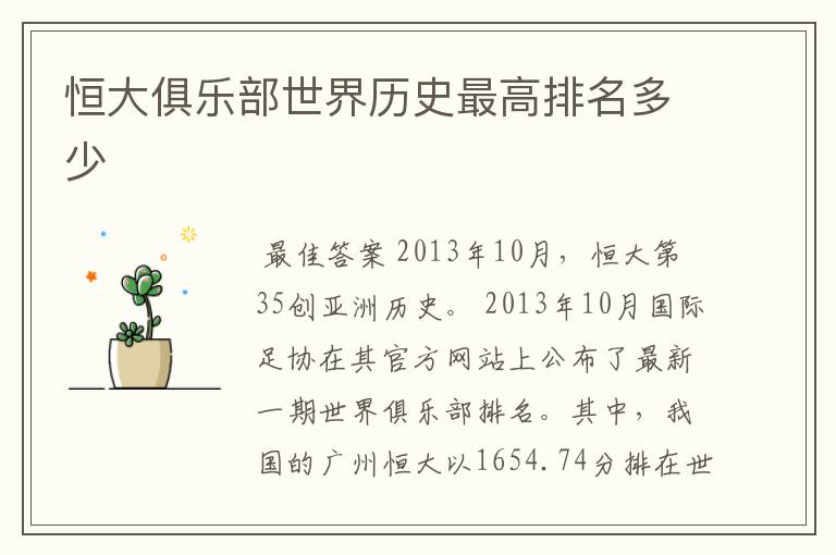 恒大俱乐部世界历史最高排名多少