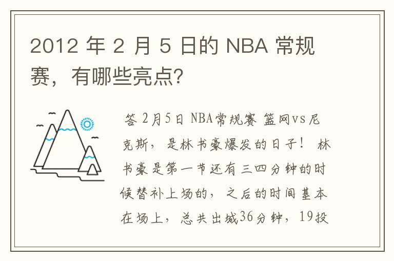 2012 年 2 月 5 日的 NBA 常规赛,有哪些亮点?