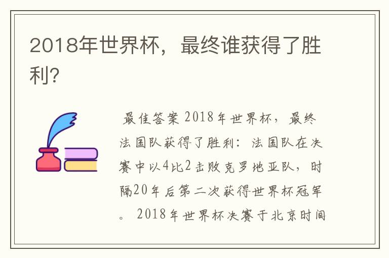 2018年世界杯,最终谁获得了胜利?