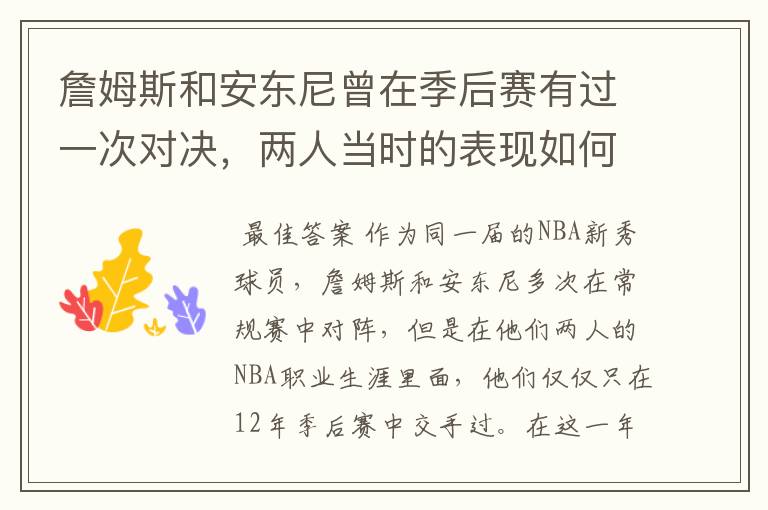 詹姆斯和安东尼曾在季后赛有过一次对决,两人当时的表现如何?