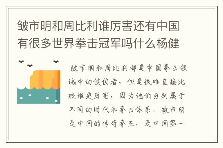 皱市明和周比利谁厉害还有中国有很多世界拳击冠军吗什么杨健平那些人