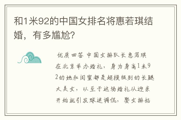 和1米92的中国女排名将惠若琪结婚，有多尴尬？