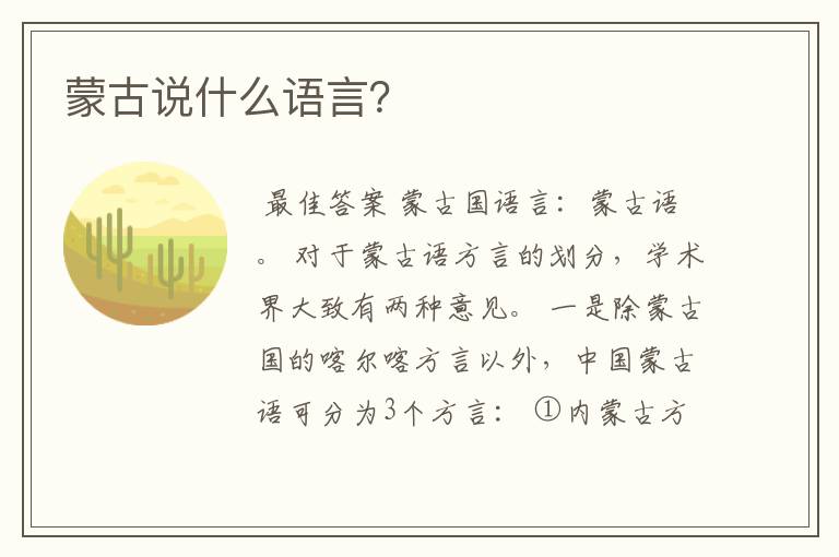 蒙古说什么语言?