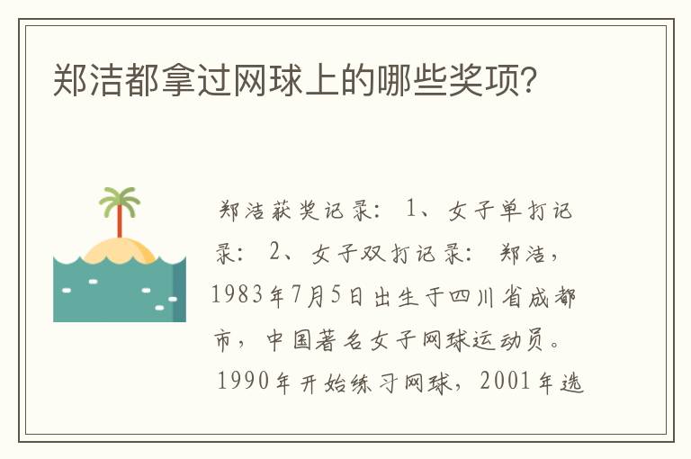 郑洁都拿过网球上的哪些奖项?