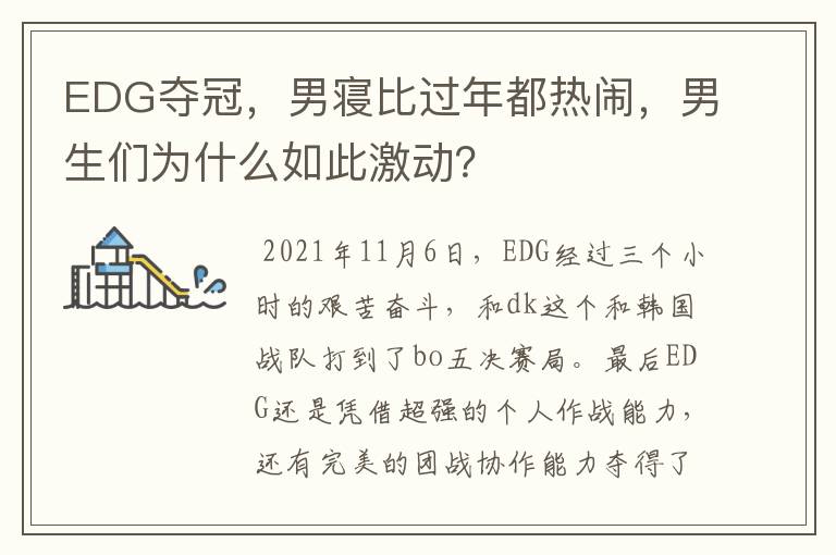 EDG夺冠,男寝比过年都热闹,男生们为什么如此激动?