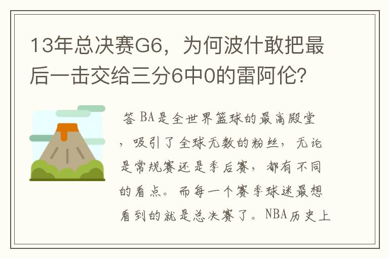 13年总决赛G6,为何波什敢把最后一击交给三分6中0的雷阿伦?