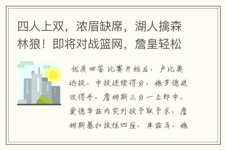 四人上双,浓眉缺席,湖人擒森林狼!即将对战篮网,詹皇轻松回应