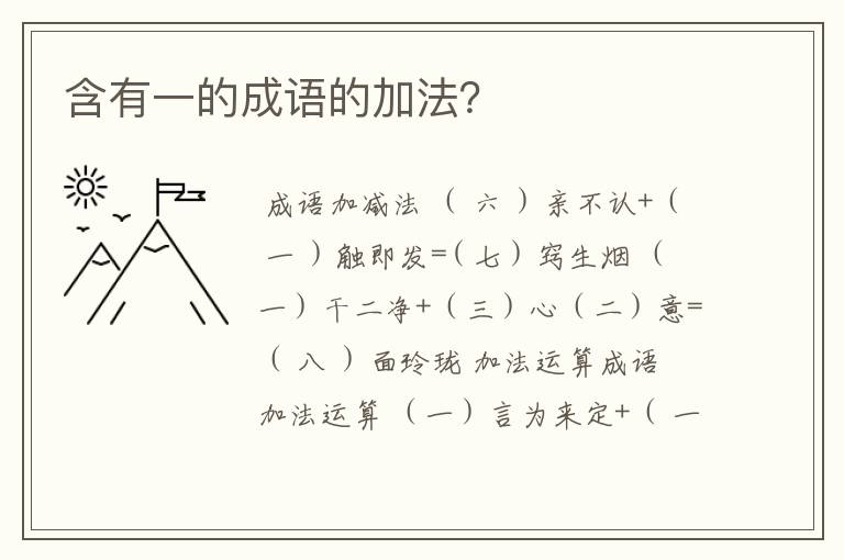 含有一的成语的加法?