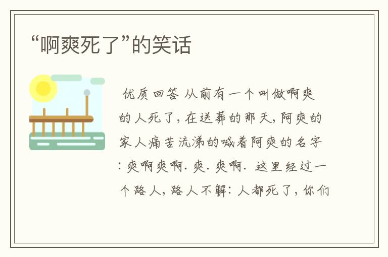 “啊爽死了”的笑话