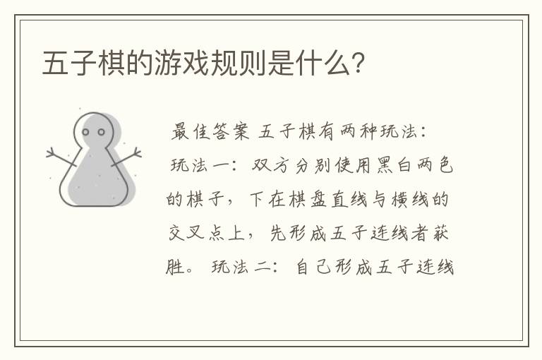 五子棋的游戏规则是什么?