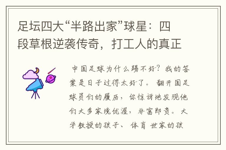 足坛四大“半路出家”球星:四段草根逆袭传奇,打工人的真正偶像