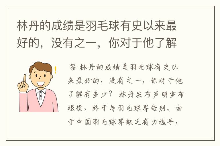 林丹的成绩是羽毛球有史以来最好的,没有之一,你对于他了解有多少?
