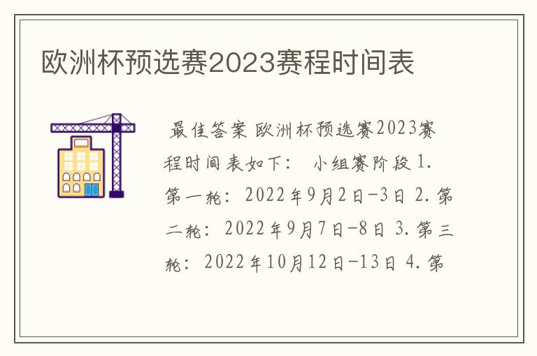 欧洲杯预选赛2023赛程时间表