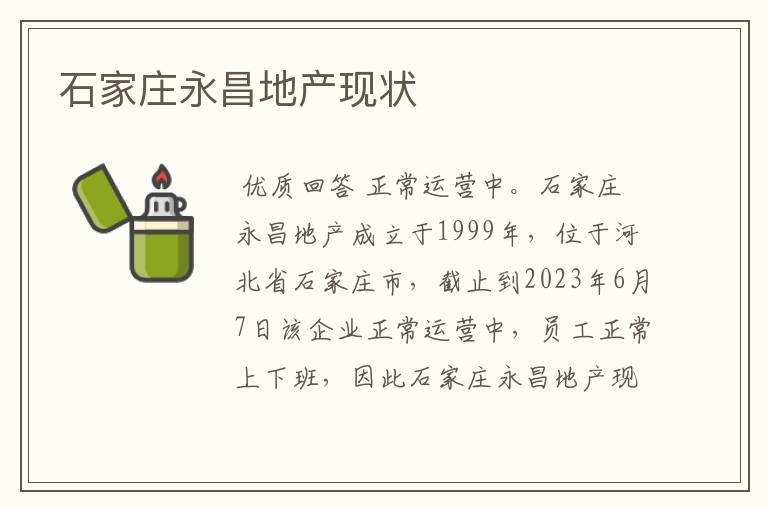 石家庄永昌地产现状