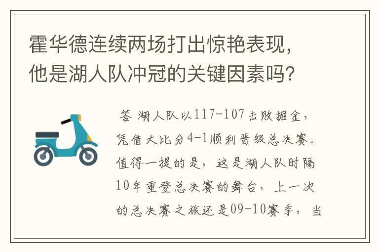 霍华德连续两场打出惊艳表现,他是湖人队冲冠的关键因素吗?