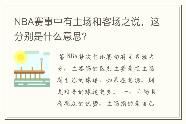 NBA赛事中有主场和客场之说,这分别是什么意思?